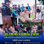 ฉก.ทพ.45 รวมพลัง 3 ฝ่าย ลงพื้นที่ตรวจความเรียบร้อย สร้างความมั่นใจให้ประชาชนในพื้นที่ อ.ระแงะ จ.นราธิวาส