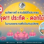 แม่ทัพภาคที่ 4 ห่วงใยใส่ใจประชาชน ลอยกระทง 2568 งด!! จุดประทัด – ดอกไม้ไฟ เพื่อป้องกันอุบัติเหตุ