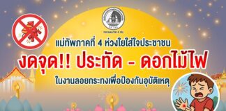 แม่ทัพภาคที่ 4 ห่วงใยใส่ใจประชาชน ลอยกระทง 2568 งด!! จุดประทัด – ดอกไม้ไฟ เพื่อป้องกันอุบัติเหตุ