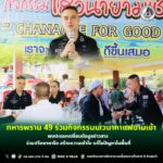 ทหารพราน 49 ร่วมกิจกรรมเสวนากาแฟยามเช้า พบปะแลกเปลี่ยนข้อมูลข่าวสาร ร่วมปรึกษาหารือ สร้างความเข้าใจ แก้ไขปัญหาในพื้นที่