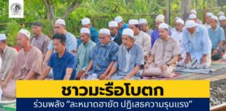 ชาวมะรือโบตก ร่วมพลัง “ละหมาดฮายัต ปฏิเสธความรุนแรง” สร้างสันติสุขให้ชายแดนใต้