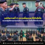 แม่ทัพภาคที่ 4 ตรวจเยี่ยมและให้กำลังใจหน่วยปฏิบัติงานชายแดนไทย–มาเลเซีย ในพื้นที่จังหวัดสงขลา