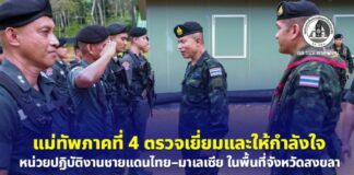 แม่ทัพภาคที่ 4 ตรวจเยี่ยมและให้กำลังใจหน่วยปฏิบัติงานชายแดนไทย–มาเลเซีย ในพื้นที่จังหวัดสงขลา
