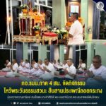กอ.รมน.ภาค 4 สน. จัดกิจกรรมไหว้พระวันธรรมสวนะ สืบสานประเพณีลอยกระทง น้อมถวายความอาลัยแด่ สมเด็จพระนางเจ้าสิริกิติ์ พระบรมราชินีนาถ พระบรมราชชนนีพันปีหลวง