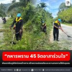 “ทหารพราน 45 จิตอาสาร่วมใจ” พัฒนาปรับภูมิทัศน์สองข้างทาง สร้างความปลอดภัยและความสวยงามให้กับชุมชน