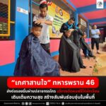 ”เกศาสานใจ” ทหารพราน 46 ส่งต่อรอยยิ้มผ่านปลายกรรไกร บริการตัดผมฟรีให้นักเรียน เติมเต็มความสุข สร้างสัมพันธ์อบอุ่นในพื้นที่