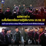 แม่ทัพภาคที่ 4 ลงพื้นที่ตรวจเยี่ยมการปฏิบัติงานของ ฉก.ทพ. 22 เน้นย้ำ แนวทางดำเนินงานเชิงรุก ใช้ข้อมูลข่าวสารด้านการข่าวให้เกิดประโยชน์สูงสุด