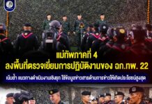 แม่ทัพภาคที่ 4 ลงพื้นที่ตรวจเยี่ยมการปฏิบัติงานของ ฉก.ทพ. 22 เน้นย้ำ แนวทางดำเนินงานเชิงรุก ใช้ข้อมูลข่าวสารด้านการข่าวให้เกิดประโยชน์สูงสุด