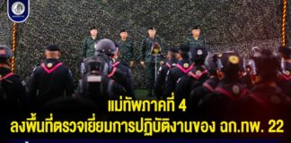 แม่ทัพภาคที่ 4 ลงพื้นที่ตรวจเยี่ยมการปฏิบัติงานของ ฉก.ทพ. 22 เน้นย้ำ แนวทางดำเนินงานเชิงรุก ใช้ข้อมูลข่าวสารด้านการข่าวให้เกิดประโยชน์สูงสุด