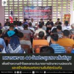 ทหารพราน 44 จัดประชุมสภาสันติสุข เพื่อสร้างความเข้าใจและยกระดับมาตรการรักษาความปลอดภัยและสร้างสังคมแห่งความสันติสุขร่วมกัน