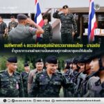 แม่ทัพภาคที่ 4 ตรวจเยี่ยมศูนย์เฝ้าตรวจชายแดนไทย – มาเลเซีย ย้ำ บูรณาการงานด้านความมั่นคงควบคู่การพัฒนาชุมชนให้เข้มแข็ง