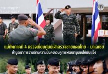 แม่ทัพภาคที่ 4 ตรวจเยี่ยมศูนย์เฝ้าตรวจชายแดนไทย – มาเลเซีย ย้ำ บูรณาการงานด้านความมั่นคงควบคู่การพัฒนาชุมชนให้เข้มแข็ง