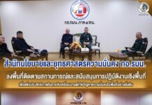 สำนักนโยบายและยุทธศาสตร์ความมั่นคง กอ.รมน. ลงพื้นที่ติดตามสถานการณ์และสนับสนุนการปฏิบัติงานเชิงพื้นที่ เพื่อเพิ่มประสิทธิภาพในการขับเคลื่อนงานแก้ไขปัญหาความมั่นคงในพื้นที่อย่างยั่งยืน