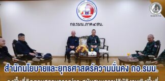 สำนักนโยบายและยุทธศาสตร์ความมั่นคง กอ.รมน. ลงพื้นที่ติดตามสถานการณ์และสนับสนุนการปฏิบัติงานเชิงพื้นที่ เพื่อเพิ่มประสิทธิภาพในการขับเคลื่อนงานแก้ไขปัญหาความมั่นคงในพื้นที่อย่างยั่งยืน