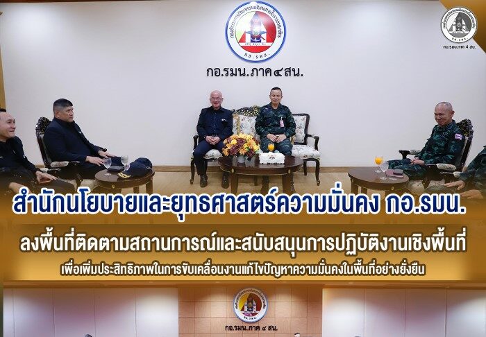 สำนักนโยบายและยุทธศาสตร์ความมั่นคง กอ.รมน. ลงพื้นที่ติดตามสถานการณ์และสนับสนุนการปฏิบัติงานเชิงพื้นที่ เพื่อเพิ่มประสิทธิภาพในการขับเคลื่อนงานแก้ไขปัญหาความมั่นคงในพื้นที่อย่างยั่งยืน