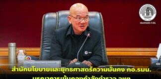 สำนักนโยบายและยุทธศาสตร์ความมั่นคง กอ.รมน. บูรณาการเข้มกองกำลังตำรวจ จชต. ยกระดับการดูแลพื้นที่ เพิ่มความปลอดภัย มั่นคง ของพี่น้องประชาชน