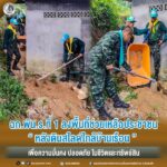 ฉก.พัน.ร.ที่ 1 ลงพื้นที่ช่วยเหลือประชาชน หลังดินสไลด์ใกล้บ้านเรือน เพื่อความมั่นคง ปลอดภัย ในชีวิตและทรัพย์สิน