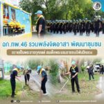 ฉก.ทพ.46 รวมพลังจิตอาสา พัฒนาชุมชน ถวายเป็นพระราชกุศลแด่ สมเด็จพระบรมราชชนนีพันปีหลวง