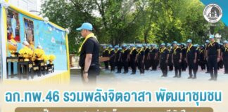 ฉก.ทพ.46 รวมพลังจิตอาสา พัฒนาชุมชน ถวายเป็นพระราชกุศลแด่ สมเด็จพระบรมราชชนนีพันปีหลวง