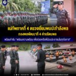 แม่ทัพภาคที่ 4 ตรวจเยี่ยมพบปะกำลังพล กองพลพัฒนาที่ 4 ค่ายรัตนพล พร้อมกำชับ “เตรียมความพร้อม เพื่อช่วยเหลือพี่น้องประชาชนในทุกโอกาส”