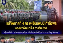 แม่ทัพภาคที่ 4 ตรวจเยี่ยมพบปะกำลังพล กองพลพัฒนาที่ 4 ค่ายรัตนพล พร้อมกำชับ “เตรียมความพร้อม เพื่อช่วยเหลือพี่น้องประชาชนในทุกโอกาส”
