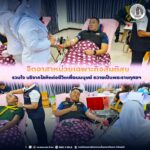 จิตอาสาหน่วยเฉพาะกิจสันติสุข รวมใจ บริจาคโลหิตต่อชีวิตเพื่อนมนุษย์ ถวายเป็นพระราชกุศลฯ