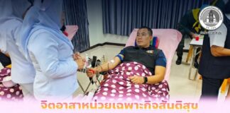 จิตอาสาหน่วยเฉพาะกิจสันติสุข รวมใจ บริจาคโลหิตต่อชีวิตเพื่อนมนุษย์ ถวายเป็นพระราชกุศลฯ