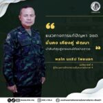 “…แนวทางการแก้ปัญหา จชต. มั่นคง เคียงคู่ พัฒนา นำสันติสุขสู่ชายแดนใต้อย่างถาวร…”