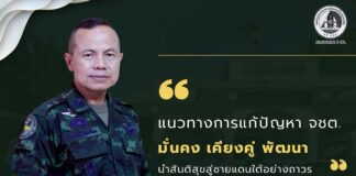 “…แนวทางการแก้ปัญหา จชต. มั่นคง เคียงคู่ พัฒนา นำสันติสุขสู่ชายแดนใต้อย่างถาวร…”