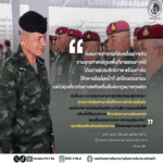 “…ชื่นชมการทำงานที่ขับเคลื่อนภารกิจ ตามยุทธศาสตร์ดูแลพื้นที่ชายแดนภาคใต้ ได้อย่างมีประสิทธิภาพ พร้อมกำชับ ให้ทหารยึดมั่นหน้าที่ ปกป้องประชาชน และไม่ยุ่งเกี่ยวกับยาเสพติดหรือสิ่งผิดกฎหมายทุกชนิด เน้นย้ำบทบาทการประสานงานกับผู้นำท้องถิ่นและผู้นำศาสนา ผ่านสภาสันติสุขตำบล เพื่อสร้างความเข้าใจ ลดเงื่อนไข และป้องกันการบิดเบือนข้อมูลที่อาจนำไปสู่ความรุนแรงในพื้นที่ พร้อมทั้งให้หน่วยต่างๆ เฝ้าระวังสถานการณ์ฝนตกหนัก และคลื่นลมแรงตามประกาศกรมอุตุนิยมวิทยา และเตรียมพร้อมช่วยเหลือประชาชนได้ทันต่อเหตุการณ์ทุกเมื่อ…”
