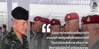 “…ชื่นชมการทำงานที่ขับเคลื่อนภารกิจ ตามยุทธศาสตร์ดูแลพื้นที่ชายแดนภาคใต้ ได้อย่างมีประสิทธิภาพ พร้อมกำชับ ให้ทหารยึดมั่นหน้าที่ ปกป้องประชาชน และไม่ยุ่งเกี่ยวกับยาเสพติดหรือสิ่งผิดกฎหมายทุกชนิด เน้นย้ำบทบาทการประสานงานกับผู้นำท้องถิ่นและผู้นำศาสนา ผ่านสภาสันติสุขตำบล เพื่อสร้างความเข้าใจ ลดเงื่อนไข และป้องกันการบิดเบือนข้อมูลที่อาจนำไปสู่ความรุนแรงในพื้นที่ พร้อมทั้งให้หน่วยต่างๆ เฝ้าระวังสถานการณ์ฝนตกหนัก และคลื่นลมแรงตามประกาศกรมอุตุนิยมวิทยา และเตรียมพร้อมช่วยเหลือประชาชนได้ทันต่อเหตุการณ์ทุกเมื่อ…”