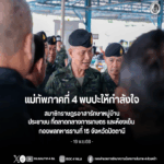 มทภ.4 พบปะให้กำลังใจสมาชิก อรบ. ยกย่องปฏิบัติหน้าที่เหนียวแน่น เข้มแข็ง ยืนยัน กอ.รมน.ภาค 4 สน. พร้อมดูแล คลายทุกข์ ร่วมนำพาสันติสุขให้คงอยู่ถาวรสืบไป