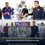 Kick off “ภาครัฐจริงใจ ข้าราชการไร้ยาเสพติด : Ikhalas Operation” เดินหน้าตรวจสารเสพติดให้กับข้าราชการ ชูระบบราชการสีขาว เป็นต้นแบบพี่น้องประชาชน