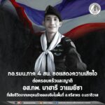 กอ.รมน.ภาค 4 สน. ขอแสดงความเสียใจ ต่อครอบครัวและญาติอส.ทพ. บาฮารี วาแมยีซา ที่เสียชีวิต จากเหตุคนร้ายลอบยิงในพื้นที่ อ.ศรีสาคร จ.นราธิวาส