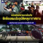 หน่วยบินทหารบกอโณทัย ซักซ้อมแผนรับอุบัติเหตุอากาศยาน เสริมศักยภาพความปลอดภัยการบินในพื้นที่ภาคใต้