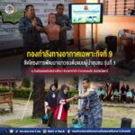 “สร้างต้นกล้าแห่งอนาคต สร้างอนาคต จชต.” กองกำลังทางอากาศเฉพาะกิจที่ 9 จัดโครงการพัฒนาเยาวชนต้นแบบผู้นำชุมชน รุ่นที่ 1