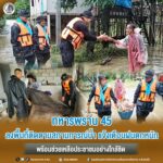 ทหารพราน 45 ลงพื้นที่ติดตามสถานการณ์น้ำ แจ้งเตือนฝนตกหนัก พร้อมช่วยเหลือประชาชนอย่างใกล้ชิด