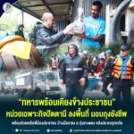“ทหารพร้อมเคียงข้างประชาชน” หน่วยเฉพาะกิจปัตตานี นำกำลังพลจิตอาสาลงพื้นที่ มอบบถุงยังชีพ พร้อมช่วยเหลือพี่น้องประชาชน บ้านบือราแง อ.ทุ่งยางแดง จังหวัดปัตตานี หลังประสบอุทกภัย