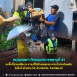 ทหารพราน 41 เร่งช่วยประชาชนขนย้ายสิ่งของขึ้นที่สูง รับมือภาวะน้ำท่วมฉับพลัน
