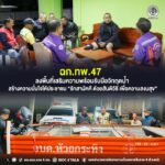 ฉก.ทพ.47 ลงพื้นที่เสริมความพร้อมรับมือวิกฤตน้ำ สร้างความมั่นใจให้ประชาชน “รักสามัคคี ด้วยสันติวิธี เพื่อความสงบสุข”