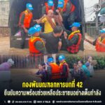 กองพันมณฑลทหารบกที่ 42 ยืนยันความพร้อมช่วยเหลือประชาชนอย่างเต็มกำลัง