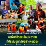 กองพันทหารปืนใหญ่ที่ 5 กรมทหารปืนใหญ่ที่ 5 ลงพื้นที่ช่วยเหลือประชาชนที่ประสบอุทกภัยอย่างต่อเนื่อง