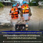 หน่วยบัญชาการถวายความปลอดภัยรักษาพระองค์ กองพลทหารราบที่ 5 ระดมกำลังช่วยเหลือประชาชนท่ามกลางสถานการณ์อุทกภัย ย้ำความพร้อมยืนเคียงข้างประชาชนในทุกวิกฤต
