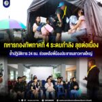 ทหารกองทัพภาคที่ 4 ระดมกำลัง ลุยต่อเนื่อง ย้ำปฏิบัติการ 24 ชม. ช่วยเหลือพี่น้องประชาชนชาวหาดใหญ่