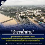 “สำรวจน้ำท่วม” ศูนย์บรรเทาสาธารณภัย กองทัพภาคที่ 4 ส่วนหน้า บินสำรวจพื้นที่น้ำท่วม อ.หาดใหญ่ จ.สงขลา นำข้อมูลวางแผนสู่การช่วยเหลือพี่น้องประชาชน