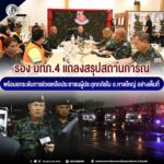“พร้อมเคียงข้างประชาชน” แม่ทัพภาคที่ 4 สั่งระดมกำลังและยุทโธปกรณ์ลงพื้นที่ช่วยเหลือชาวหาดใหญ่ ขณะที่รองแม่ทัพภาคที่ 4 แถลงสรุปสถานการณ์ พร้อมยกระดับการช่วยเหลือประชาชนอย่างเต็มที่