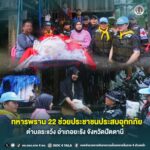 ทหารพราน 22 ลงพื้นที่ช่วยประชาชนประสบอุทกภัย มอบอาหาร ยา และน้ำดื่ม บรรเทาความเดือดร้อนเบื้องต้น
