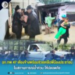 ฉก.ทพ.47 เคียงข้างพร้อมช่วยเหลือพี่น้องประชาชนในสถานการณ์น้ำท่วม ให้ปลอดภัย