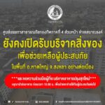 ศูนย์บรรเทาสาธารณภัยกองทัพภาคที่ 4 ส่วนหน้า ค่ายเสนาณรงค์ ยังคงเปิดรับบริจาคสิ่งของเพื่อช่วยเหลือผู้ประสบภัยในพื้นที่ อ.หาดใหญ่ จ.สงขลา อย่างต่อเนื่อง