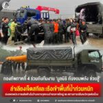 กองทัพภาคที่ 4 ร่วมกับทีมงาน ‘มูลนิธิ กันจอมพลัง ช่วยสู้’ ลำเลียงเจ็ตสกีและเรือเข้าพื้นที่น้ำท่วมหนัก เร่งอพยพประชาชนติดค้างในบ้านหลายจุดของอำเภอหาดใหญ่ และสถานการณ์ยังคงวิกฤตต่อเนื่อง